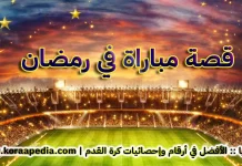 قصة مباراة في رمضان .. الأهلي والترجي 2001 وتأهل القرن من ستاد المنزه قصة مباراة في رمضان - الزيني