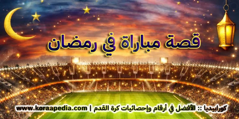 قصة مباراة في رمضان - الزيني