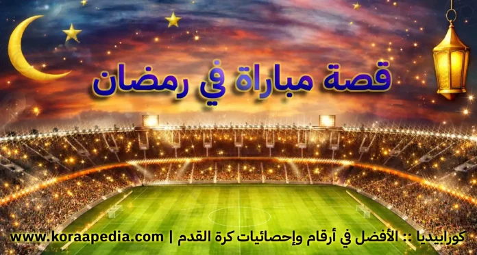 AnyConv.com__قصة مباراة في رمضان - الزيني AnyConv.com__قصة مباراة في رمضان - الزيني