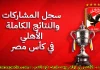 السجل التاريخي لمشاركات ونتائج الأهلي في كأس مصر | محدث 2025 الأهلي في كأس مصر - سجل النتائج الكاملة