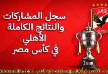 السجل التاريخي لمشاركات ونتائج الأهلي في كأس مصر | محدث 2026 الأهلي في كأس مصر - سجل النتائج الكاملة