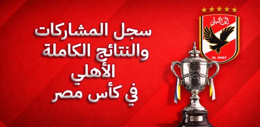 الأهلي في كأس مصر - سجل النتائج الكاملة