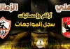 قمة الكرة المصرية .. أرقام وإحصائيات مواجهات الأهلي والزمالك في الدوري | محدث 2026 أرقام وإحصائيات مباريات الأهلي والزمالك