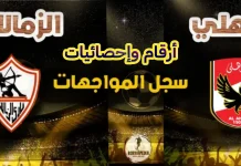 قمة الكرة المصرية .. أرقام وإحصائيات مواجهات الأهلي والزمالك في الدوري | محدث 2026 أرقام وإحصائيات مباريات الأهلي والزمالك