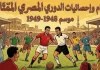 موسم 1948-1949 | سجل الأرقام والإحصائيات والأهداف والهدافين