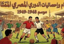 موسم 1948-1949 | سجل الأرقام والإحصائيات والأهداف والهدافين
