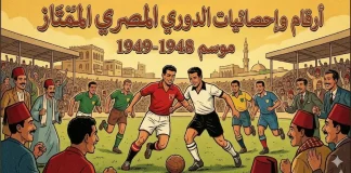موسم 1948-1949 | سجل الأرقام والإحصائيات والأهداف والهدافين