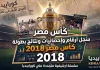 سجل أرقام وإحصائيات ونتائج كأس مصر 2018 | البطولة الـ (86) .. الزمالك البطل سجل أرقام وإحصائيات ونتائج كأس مصر 2018