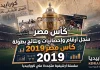 سجل أرقام وإحصائيات ونتائج كأس مصر 2019 | البطولة الـ (87) .. الزمالك البطل سجل أرقام وإحصائيات ونتائج كأس مصر 2019