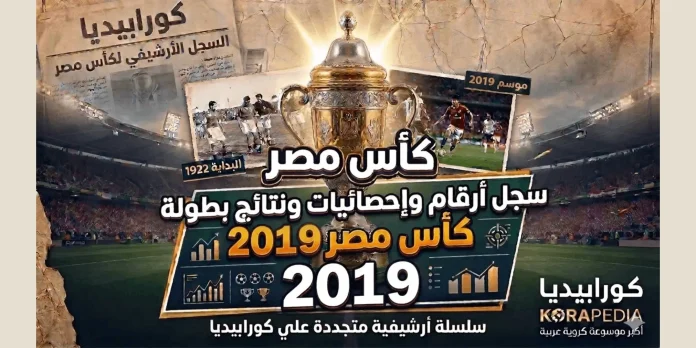 سجل أرقام وإحصائيات ونتائج كأس مصر 2019