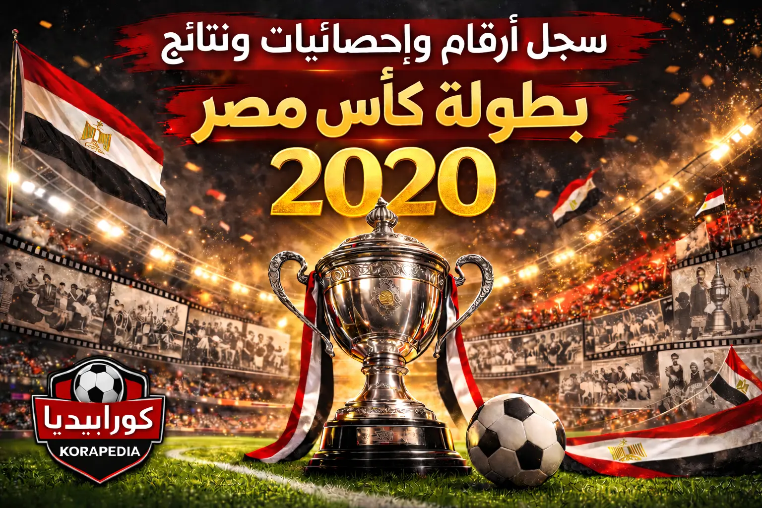 سجل أرقام وإحصائيات ونتائج كأس مصر 2020