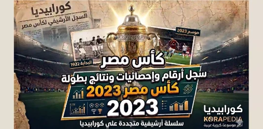 سجل أرقام وإحصائيات ونتائج كأس مصر 2023