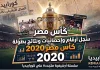 سجل أرقام وإحصائيات ونتائج كأس مصر 2020 | البطولة الـ (88) | الأهلي البطل
