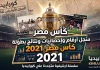 سجل أرقام وإحصائيات ونتائج كأس مصر 2021 | البطولة الـ (89) | الزمالك البطل سجل أرقام وإحصائيات ونتائج كأس مصر 2021