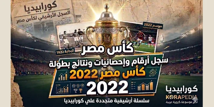 سجل أرقام وإحصائيات ونتائج كأس مصر 2022