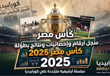 سجل أرقام وإحصائيات ونتائج كأس مصر 2025 | البطولة الـ (93) | الزمالك البطل كأس مصر 2025