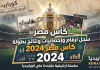 سجل أرقام وإحصائيات ونتائج بطولة كأس مصر 2024 | البطولة الـ (92) | بيراميدز البطل سجل أرقام وإحصائيات ونتائج بطولة كأس مصر 2024