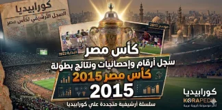 سجل أرقام وإحصائيات ونتائج كأس مصر 2015 | البطولة الـ (83) | الزمالك البطل كأس مصر 2015