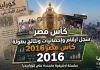 سجل أرقام وإحصائيات ونتائج كأس مصر 2016 | البطولة الـ (84) | الزمالك البطل كأس مصر 2016
