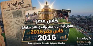 سجل أرقام وإحصائيات ونتائج كأس مصر 2016 | البطولة الـ (84) | الزمالك البطل كأس مصر 2016