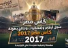 سجل أرقام وإحصائيات ونتائج كأس مصر 2017 | البطولة الـ (85) | الأهلي البطل كأس مصر 2017
