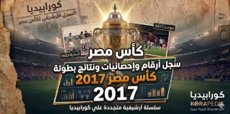 سجل أرقام وإحصائيات ونتائج كأس مصر 2017 | البطولة الـ (85) | الأهلي البطل كأس مصر 2017