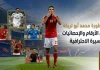 الماجيكو محمد أبو تريكة 22 .. سجل الأرقام والإحصائيات والأهداف والمسيرة الاحترافية الماجيكو أبو تريكة .. سجل الأرقام والإحصائيات
