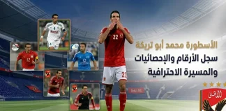 الماجيكو محمد أبو تريكة 22 .. سجل الأرقام والإحصائيات والأهداف والمسيرة الاحترافية الماجيكو أبو تريكة .. سجل الأرقام والإحصائيات