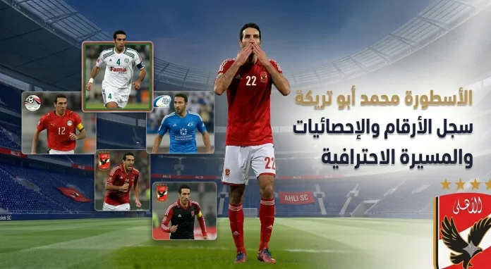 الماجيكو أبو تريكة .. سجل الأرقام والإحصائيات
