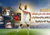 الاباتشي شيكابالا 10 .. سجل الأرقام والإحصائيات والأهداف والمسيرة الاحترافية شيكابالا 10 .. سجل الأرقام والإحصائيات