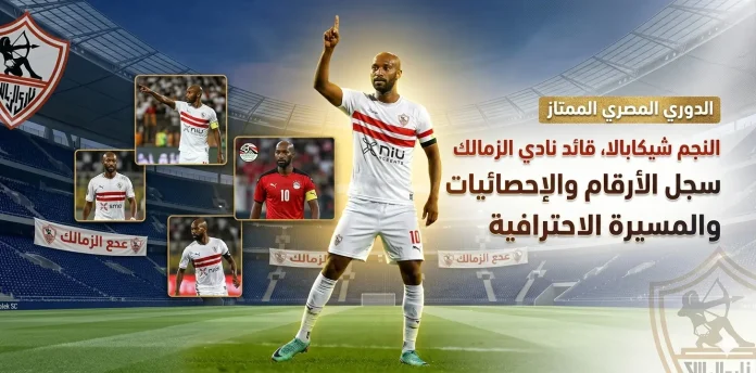 شيكابالا 10 .. سجل الأرقام والإحصائيات
