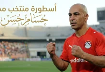 العميد حسام حسن 9 .. سجل الأرقام والإحصائيات والأهداف والمسيرة الاحترافية حسام حسن 9 .. سجل الأرقام والإحصائيات