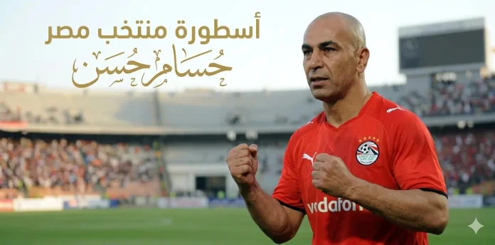 حسام حسن 9 .. سجل الأرقام والإحصائيات