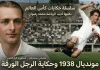 سلسلة حكايات كأس العالم – (6) رقصة الرجل الورقة – مونديال 1938