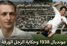 سلسلة حكايات كأس العالم – (6) رقصة الرجل الورقة – مونديال 1938