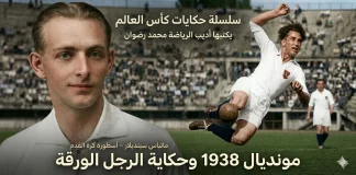 سلسلة حكايات كأس العالم – (6) رقصة الرجل الورقة – مونديال 1938