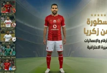 مؤمن زكريا (8) .. سجل الأرقام والإحصائيات والأهداف والمسيرة الاحترافية مؤمن زكريا 8 .. سجل الأرقام والإحصائيات