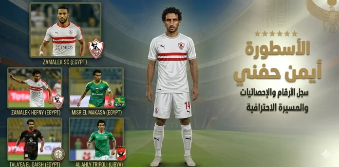 الحاوي أيمن حفني 14 .. سجل الأرقام والإحصائيات