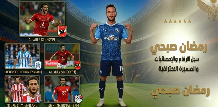 رمضان صبحي 32 .. سجل الأرقام والإحصائيات