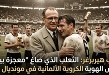 سيب هيربرغر (1897-1977) .. الثعلب الذي أسس الهوية الكروية الألمانية في مونديال 1954 سيب هيربرغر هو الرجل الذي علم ألمانيا كيف تخطط للنجاح