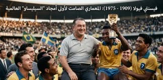 فيسنتي فيولا (1909 – 1975): المعماري الصامت لأولى أمجاد “السيليساو” العالمية