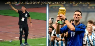 ليونيل سكالوني (1978): المهندس الهادئ الذي أعاد الأرجنتين إلى عرش الجليد والذهب