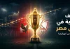 من الأقوى في كأس مصر؟ “مؤشر كورابيديا” يجيب | محدث 2026 كأس مصر وتصنيف الأندية منذ تطبيق دور الـ32