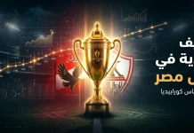 من الأقوى في كأس مصر؟ “مؤشر كورابيديا” يجيب | محدث 2026 كأس مصر وتصنيف الأندية منذ تطبيق دور الـ32