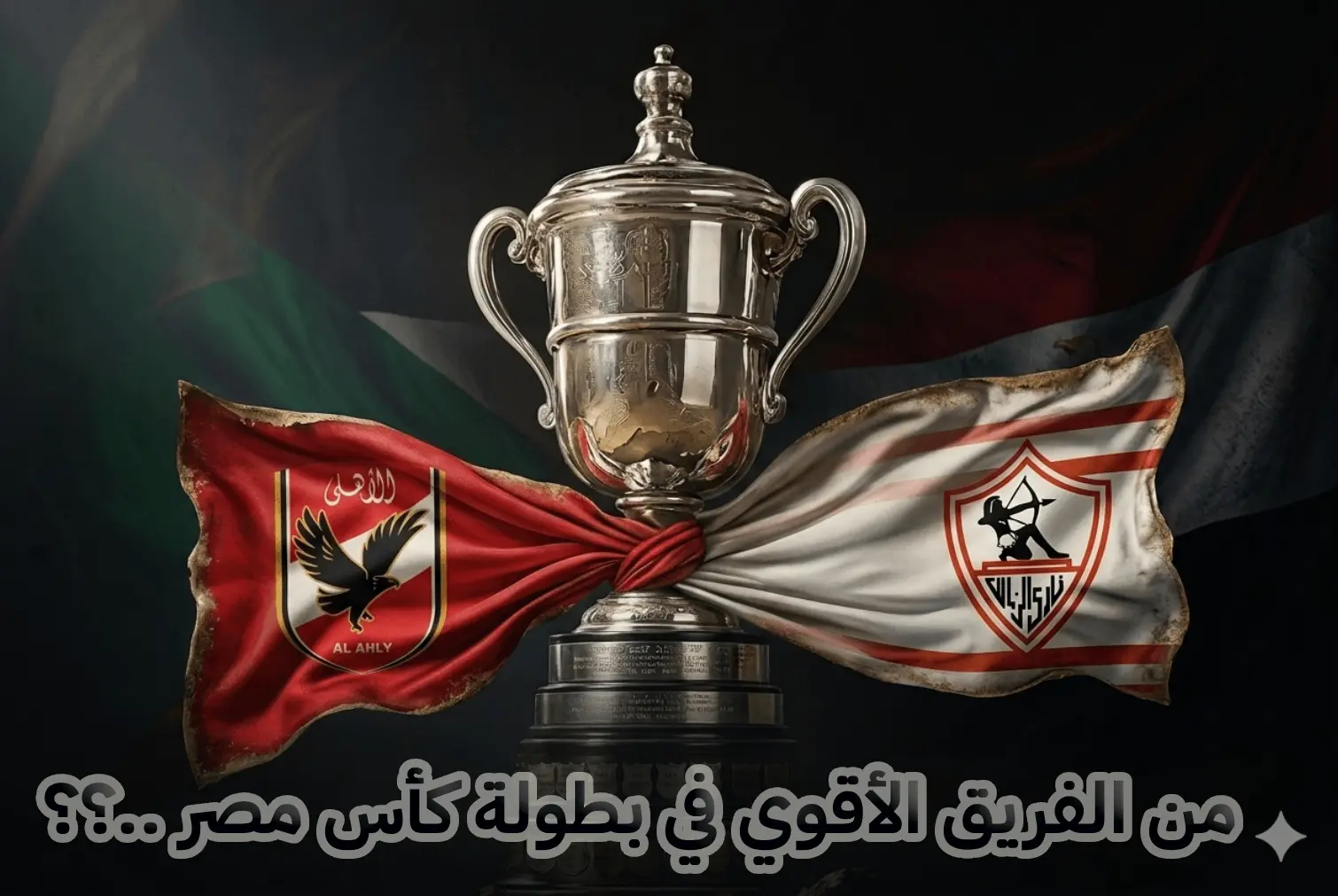من الأقوى في كأس مصر؟ تصنيف الأندية منذ تطبيق دور الـ32 وفقًا لمقياس كورابيديا