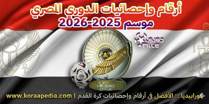 أرقام وإحصائيات الدوري المصري موسم 2025-2026