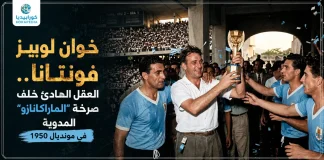 خوان لوبيز فونتانا (1908-1983) .. العقل الهادئ خلف صرخة “الماراكانازو” المدوية في مونديال 1950 خوان لوبيز فونتانا مع منتخب الأوروغواي