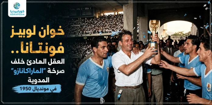 خوان لوبيز فونتانا مع منتخب الأوروغواي