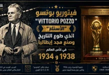فيتوريو بوتسو (1886-1968) .. “الأستاذ” الذي طوع التاريخ وصنع مجد إيطاليا في كأس العالم فيتوريو بوتسو مدرب منتخب إيطاليا