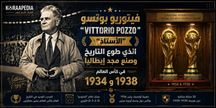 فيتوريو بوتسو مدرب منتخب إيطاليا